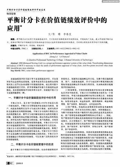 平衡计分卡在价值链绩效评价中的应用