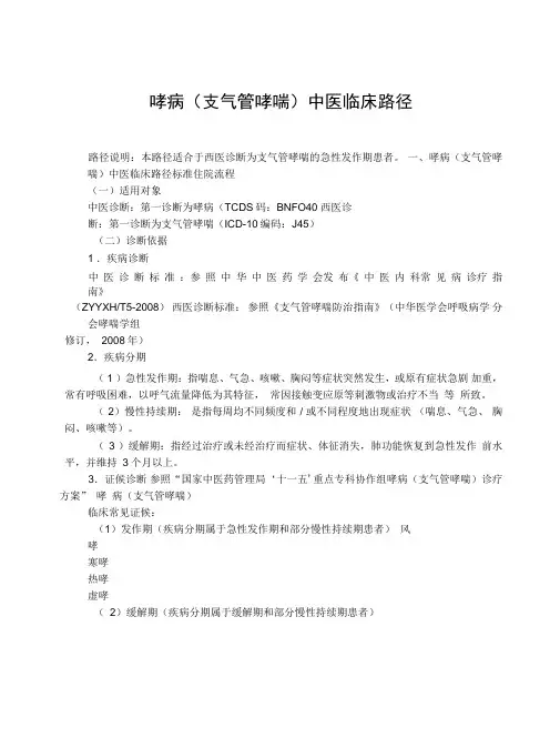 哮病支气管哮喘中医临床路径复习课程