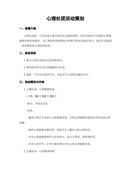 心理社团活动策划