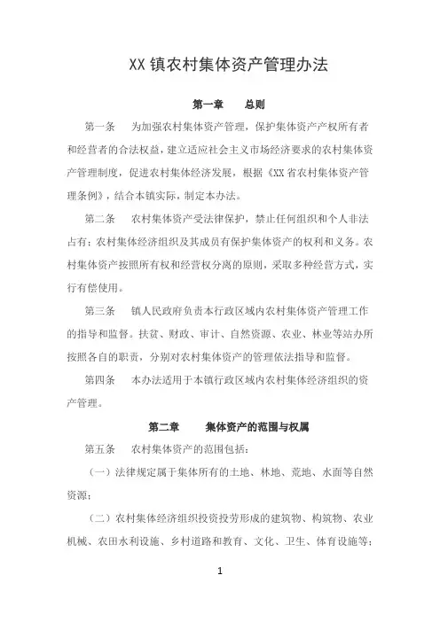 乡镇农村集体资产管理办法(最新制度)