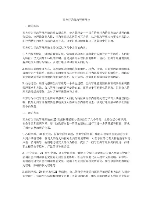 西方行为行政管理理论