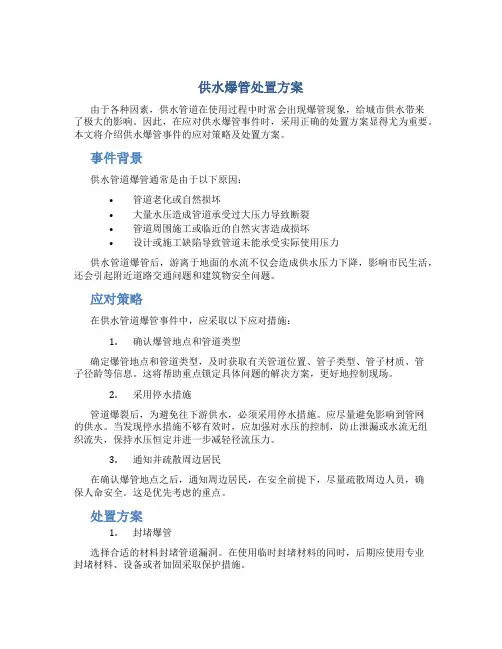 供水爆管处置方案
