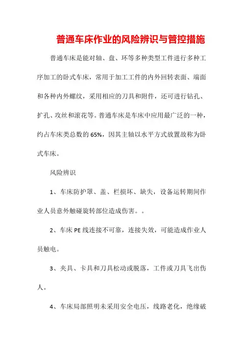 普通车床作业的风险辨识与管控措施