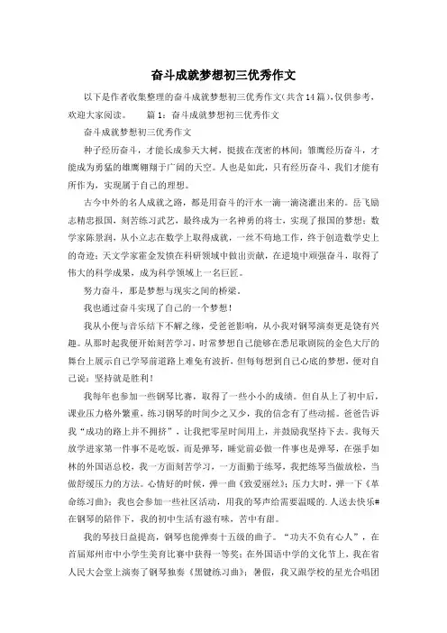 奋斗成就梦想初三优秀作文