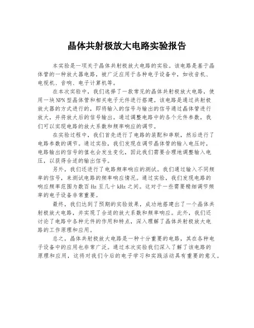 晶体共射极放大电路实验报告