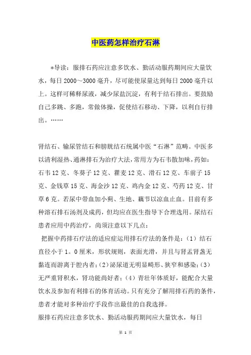 中医药怎样治疗石淋