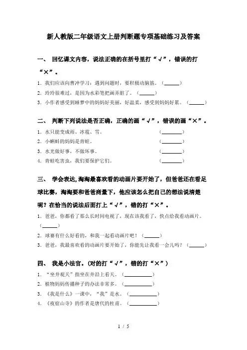 新人教版二年级语文上册判断题专项基础练习及答案