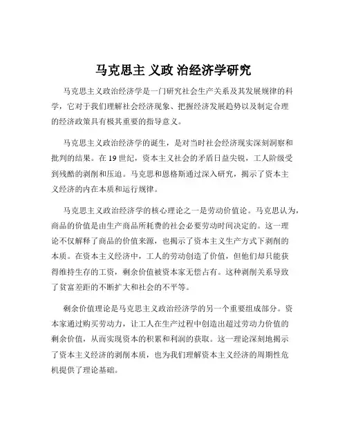 马克思主 义政 治经济学研究
