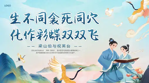 故事传说《梁山伯与祝英台》PPT课件