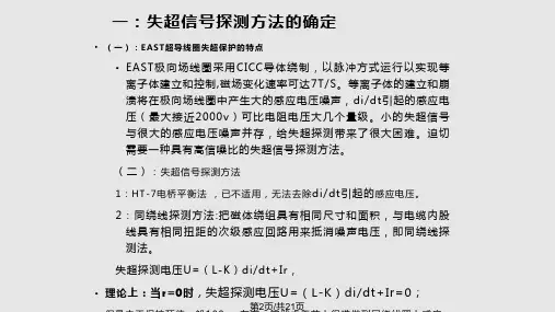 EAST装置超导线圈超导保护