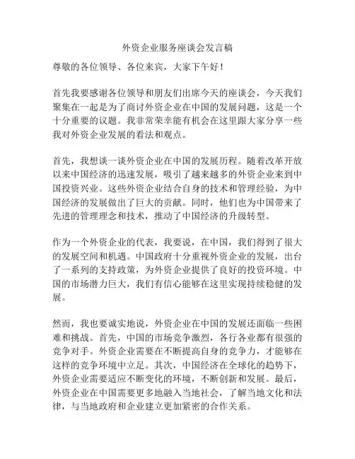 外资企业服务座谈会发言稿