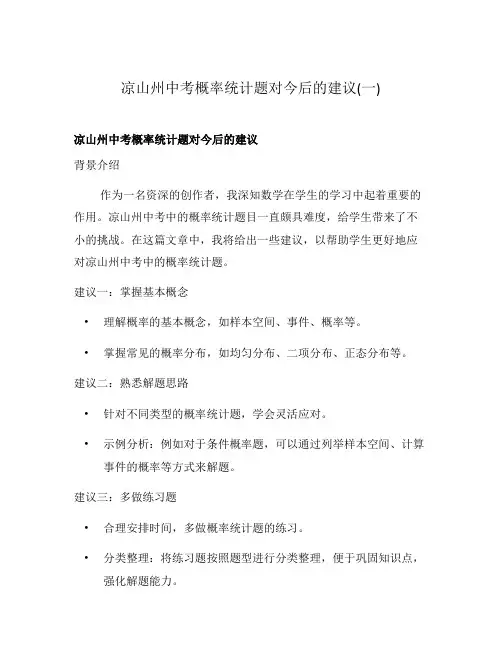 凉山州中考概率统计题对今后的建议(一)