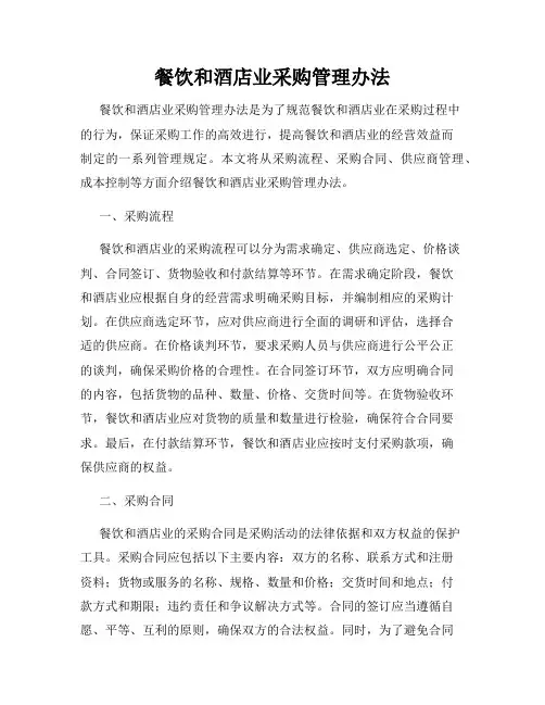 餐饮和酒店业采购管理办法