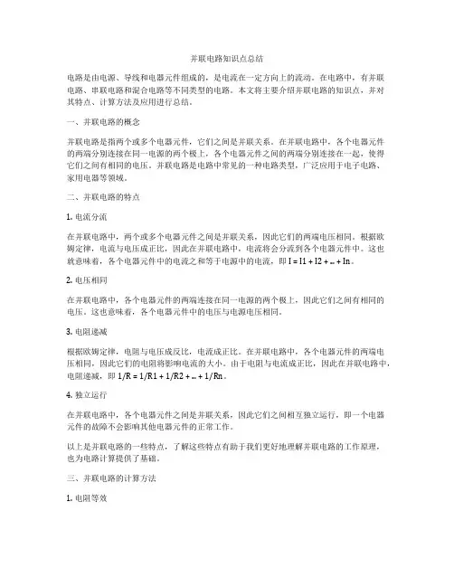 并联电路知识点总结