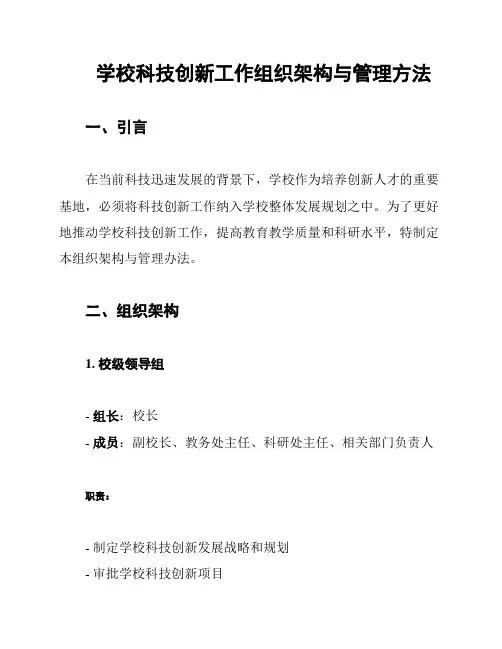 学校科技创新工作组织架构与管理方法
