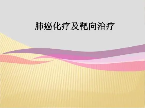 肺癌化疗及靶向治疗PPT课件