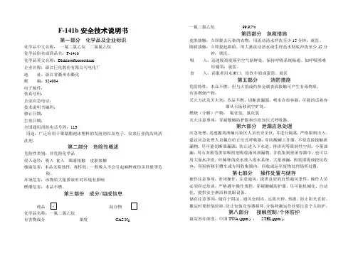 F141b安全技术说明书[1] (2)