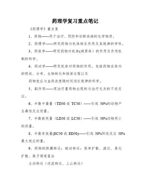 药理学复习重点笔记