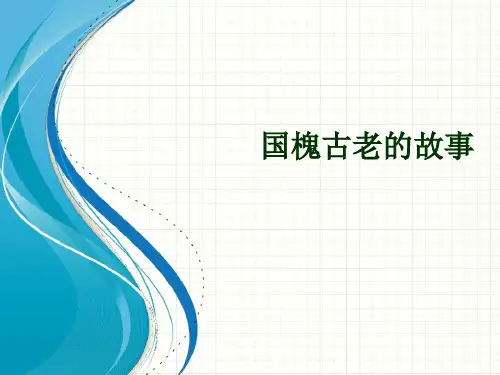 国槐古老的故事