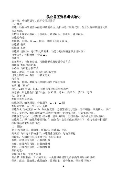执业兽医资格考试笔记(整理好)