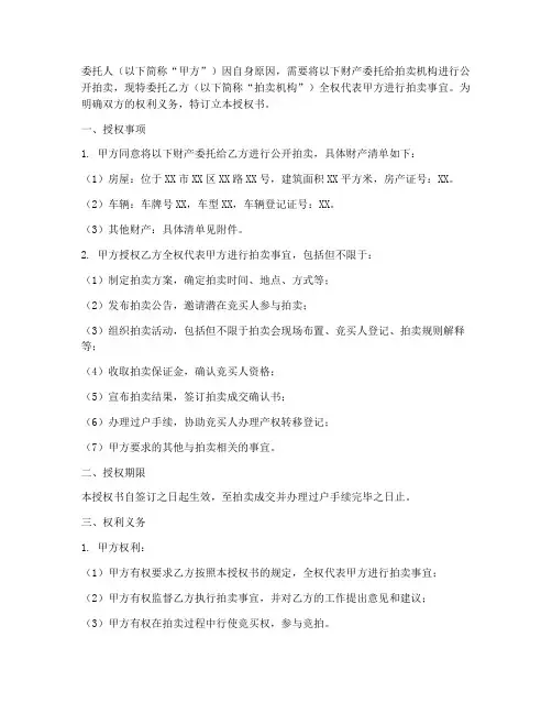 拍卖委托人委托授权书