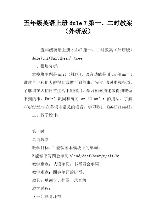 五年级英语上册Module 7第一、二课时教案(外研版)