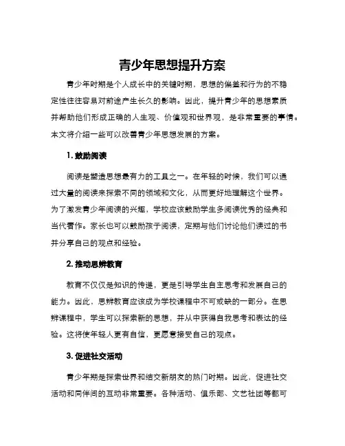 青少年思想提升方案