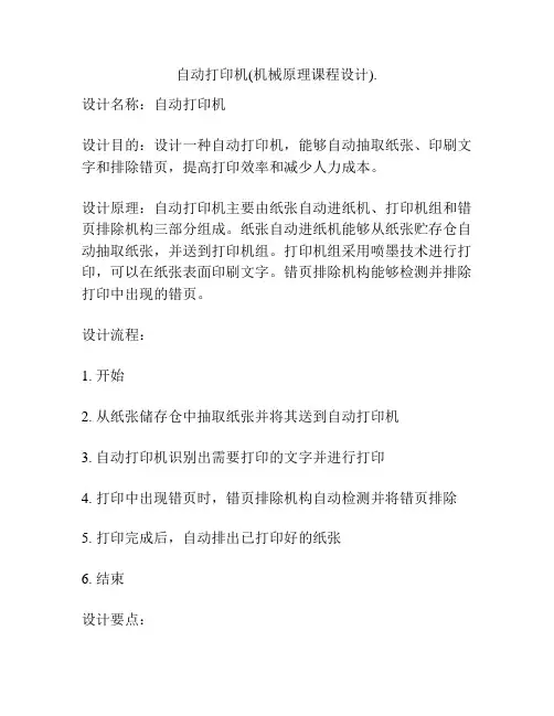 自动打印机(机械原理课程设计)