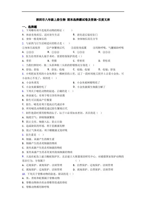 深圳市八年级上册生物 期末选择题试卷及答案-百度文库