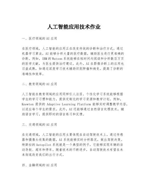 人工智能应用技术作业