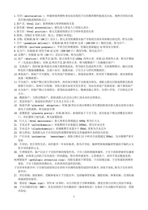 妇产科名词解释