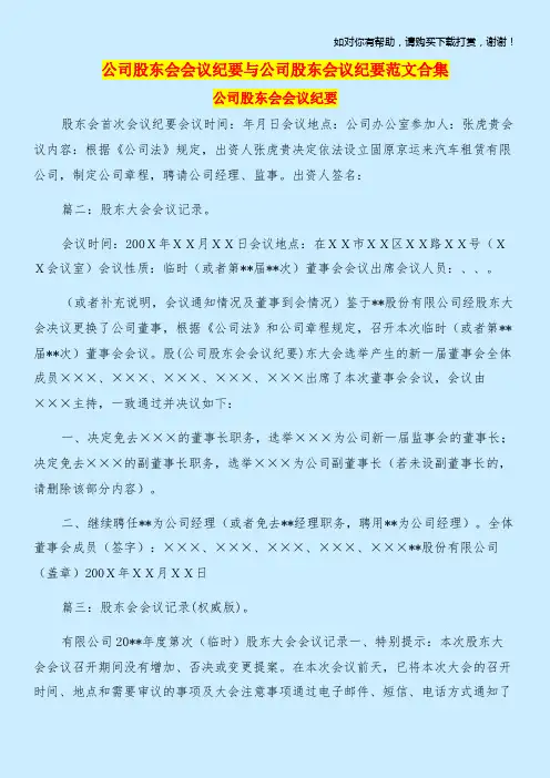 公司股东会会议纪要与公司股东会议纪要范文合集