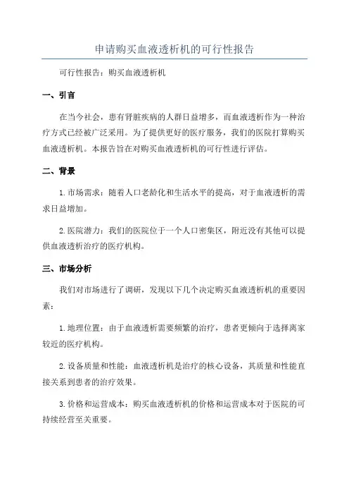 申请购买血液透析机的可行性报告