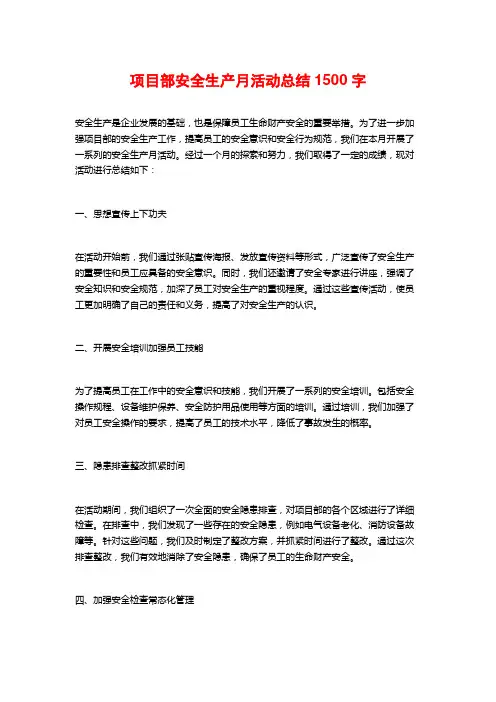 项目部安全生产月活动总结