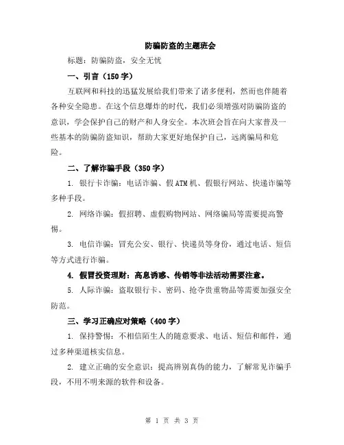 防骗防盗的主题班会