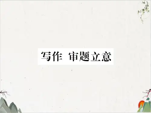 部编版语文九年级下册-第二单元 写作 审题立意-PPT精品课件