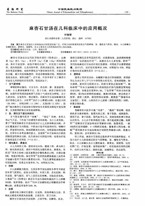 麻杏石甘汤在儿科临床中的应用概况