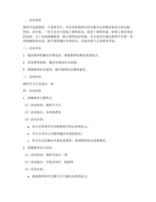 教师节清廉教育活动方案