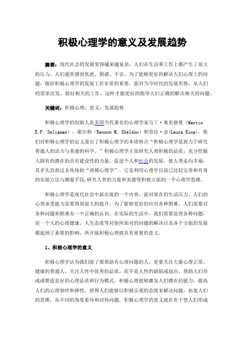 积极心理学的意义及发展趋势