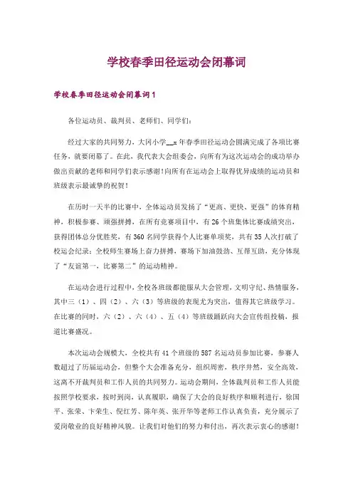 学校春季田径运动会闭幕词