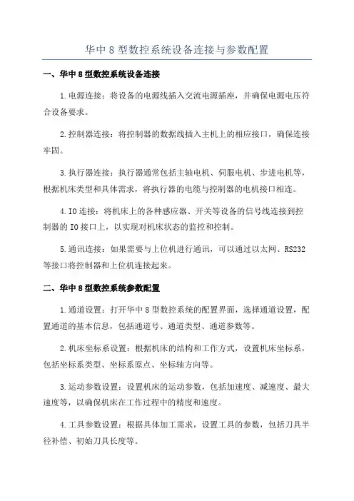 华中8型数控系统设备连接与参数配置