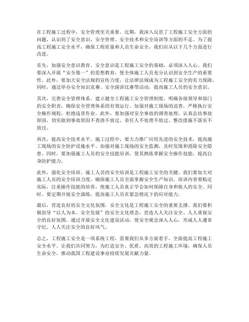 工程施工安全反思材料