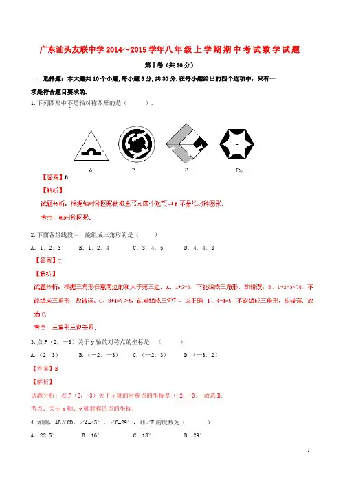 广东省汕头市友联中学八年级数学上学期期中试题(解析版) 新人教版