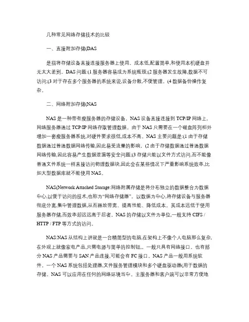 几种常见网络存储技术的比较(精)