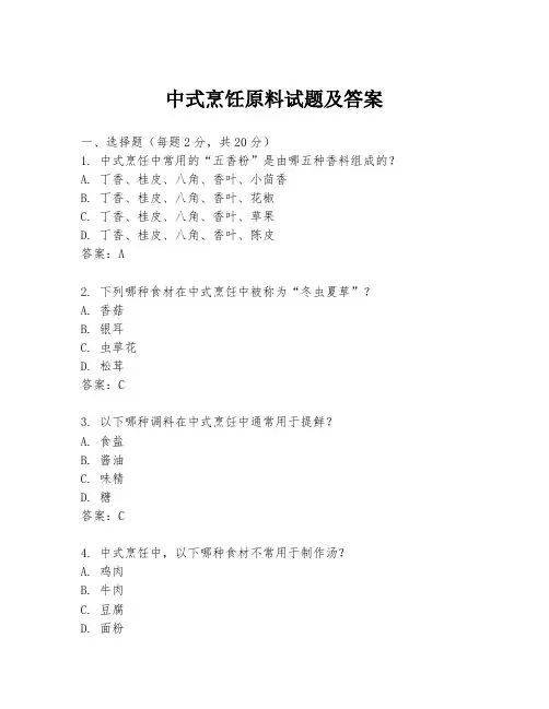 中式烹饪原料试题及答案