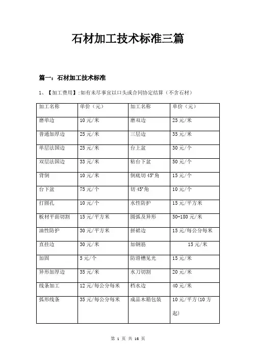 石材加工技术标准三篇