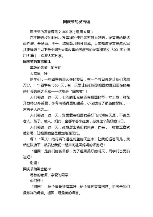 国庆节的发言稿范文300字（通用6篇）