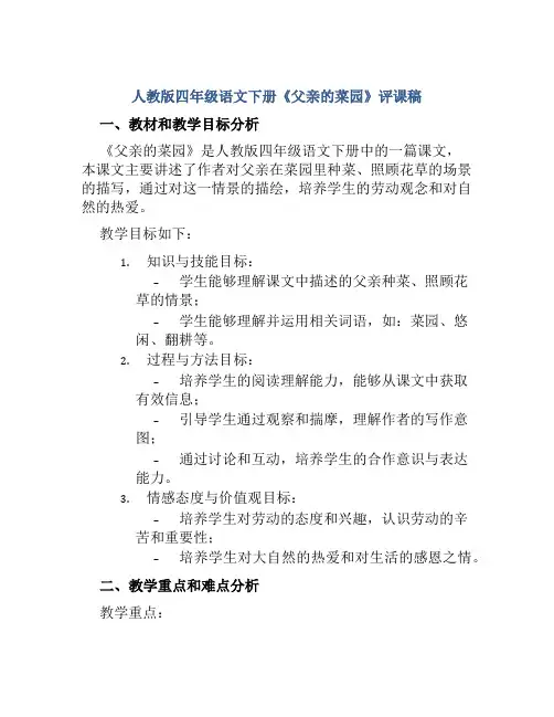 人教版四年级语文下册《父亲的菜园》评课稿