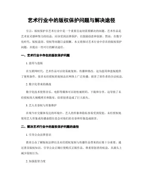 艺术行业中的版权保护问题与解决途径