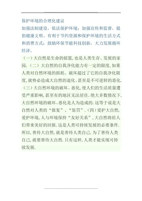 保护环境的合理化建议